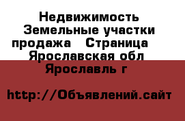 Недвижимость Земельные участки продажа - Страница 4 . Ярославская обл.,Ярославль г.